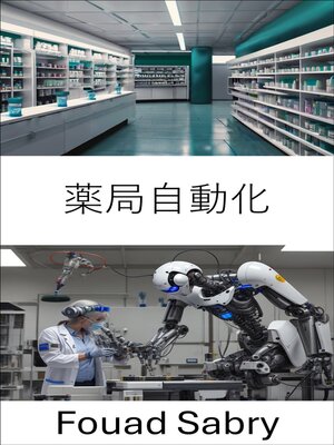 cover image of 薬局自動化